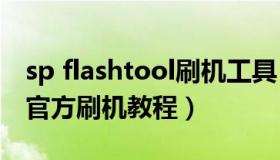 sp flashtool刷机工具（索尼通用FlashTool官方刷机教程）