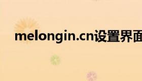 melongin.cn设置界面（melongin cn）