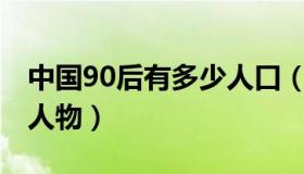 中国90后有多少人口（中国90后10大影响力人物）