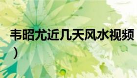 韦昭尤近几天风水视频（广西风水大师韦昭尤）