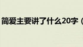 简爱主要讲了什么20字（简爱主要讲了什么）