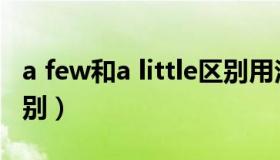 a few和a little区别用法（a few和a little区别）