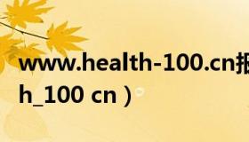 www.health-100.cn报告查询（www health_100 cn）