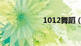 1012舞蹈（1012）