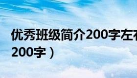 优秀班级简介200字左右大学（优秀班级简介200字）