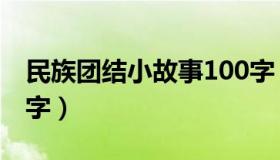 民族团结小故事100字（民族团结的故事100字）