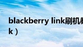 blackberry link刷机教程（blackberry link）