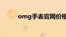 omg手表官网价格（omg手表）