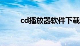 cd播放器软件下载（cda播放器）