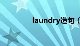 laundry造句（laundry）