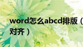 word怎么abcd排版（word文档abcd怎么对齐）