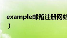 example邮箱注册网站（example邮箱注册）