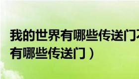 我的世界有哪些传送门不需要模组（我的世界有哪些传送门）