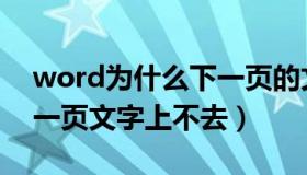 word为什么下一页的文字上不去（word下一页文字上不去）