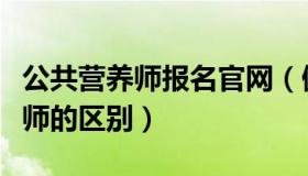 公共营养师报名官网（健康管理师和公共营养师的区别）