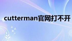 cutterman官网打不开（cutterman官网）