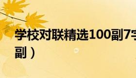 学校对联精选100副7字（学校对联精选100副）