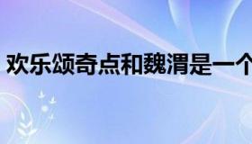 欢乐颂奇点和魏渭是一个人吗（欢乐颂奇点）