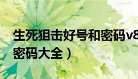 生死狙击好号和密码v8（4399生死狙击号和密码大全）