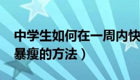 中学生如何在一周内快速瘦身?（中学生一周暴瘦的方法）