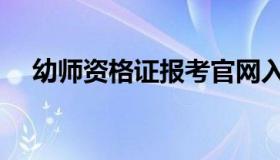 幼师资格证报考官网入口（幼师报考网）