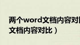 两个word文档内容对比重复率（两个word文档内容对比）