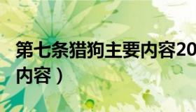 第七条猎狗主要内容200字（第七条猎狗主要内容）