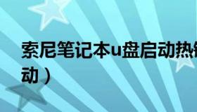 索尼笔记本u盘启动热键（索尼笔记本u盘启动）