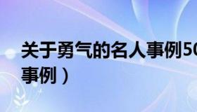 关于勇气的名人事例50字（关于勇气的名人事例）