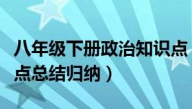 八年级下册政治知识点（八年级下册生物知识点总结归纳）