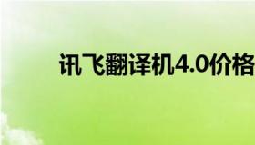 讯飞翻译机4.0价格（翻译机价格）