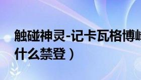 触碰神灵-记卡瓦格博峰山难（卡瓦格博峰为什么禁登）