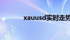 xauusd实时走势（xauusd）