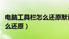 电脑工具栏怎么还原默认设置（电脑工具栏怎么还原）