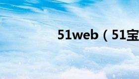 51web（51宝贝网官网）