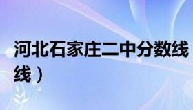 河北石家庄二中分数线（石家庄二中录取分数线）