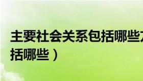 主要社会关系包括哪些方面（主要社会关系包括哪些）