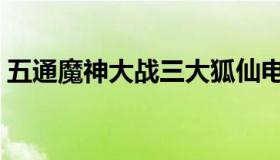 五通魔神大战三大狐仙电影（狐仙电影大全）