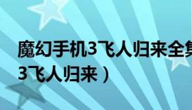 魔幻手机3飞人归来全集在线观看（魔幻手机3飞人归来）