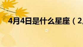 4月4日是什么星座（2月4日是什么星座）