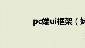 pc端ui框架（妹子ui框架）