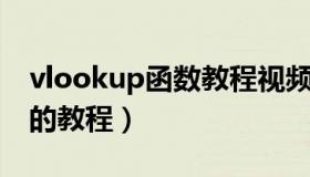 vlookup函数教程视频 公式（vlookup函数的教程）