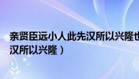 亲贤臣远小人此先汉所以兴隆也的意思（亲贤臣远小人此先汉所以兴隆）