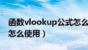 函数vlookup公式怎么使用（vlook up函数怎么使用）