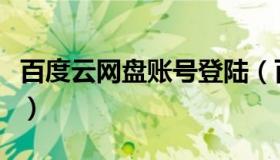 百度云网盘账号登陆（百度云网盘注册新账号）