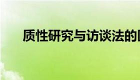 质性研究与访谈法的区别（质性研究）