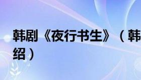 韩剧《夜行书生》（韩剧 夜行书生 大结局介绍）