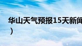 华山天气预报15天新闻（华山天气预报15天）