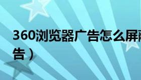 360浏览器广告怎么屏蔽（360浏览器屏蔽广告）