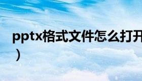 pptx格式文件怎么打开（pptx文件怎么打开）